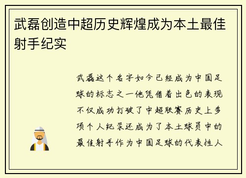 武磊创造中超历史辉煌成为本土最佳射手纪实