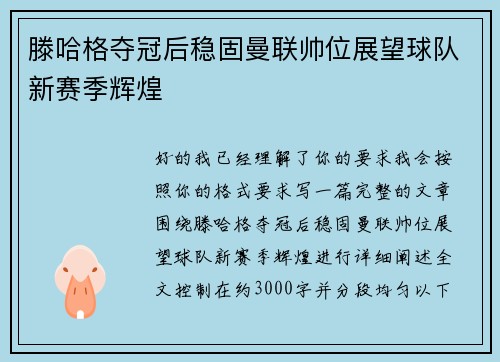 滕哈格夺冠后稳固曼联帅位展望球队新赛季辉煌