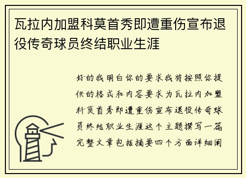 瓦拉内加盟科莫首秀即遭重伤宣布退役传奇球员终结职业生涯