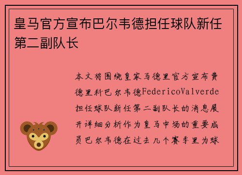 皇马官方宣布巴尔韦德担任球队新任第二副队长