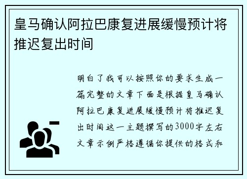 皇马确认阿拉巴康复进展缓慢预计将推迟复出时间