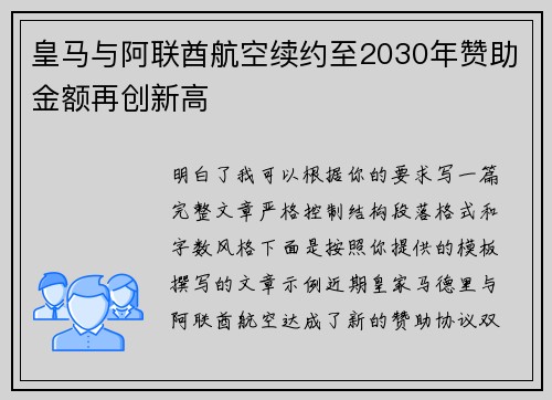 皇马与阿联酋航空续约至2030年赞助金额再创新高