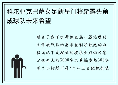 科尔亚克巴萨女足新星门将崭露头角成球队未来希望