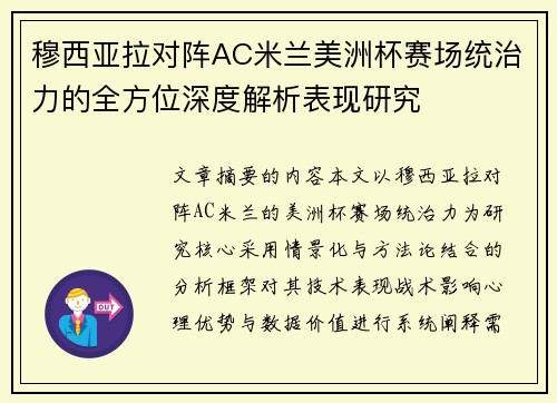 穆西亚拉对阵AC米兰美洲杯赛场统治力的全方位深度解析表现研究