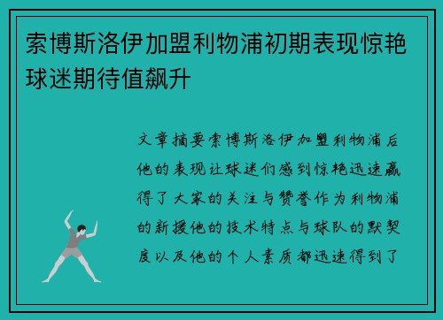 索博斯洛伊加盟利物浦初期表现惊艳球迷期待值飙升
