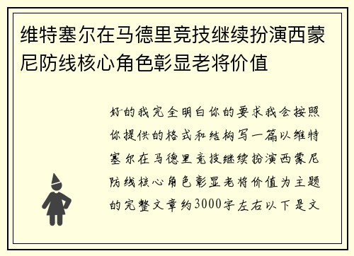 维特塞尔在马德里竞技继续扮演西蒙尼防线核心角色彰显老将价值
