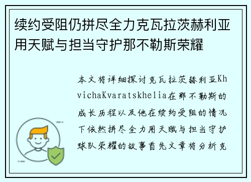 续约受阻仍拼尽全力克瓦拉茨赫利亚用天赋与担当守护那不勒斯荣耀 续约受阻仍拼尽全力克瓦拉茨赫利亚用天赋与担当守护那不勒斯荣耀