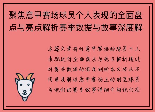 聚焦意甲赛场球员个人表现的全面盘点与亮点解析赛季数据与故事深度解读