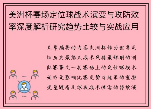 美洲杯赛场定位球战术演变与攻防效率深度解析研究趋势比较与实战应用