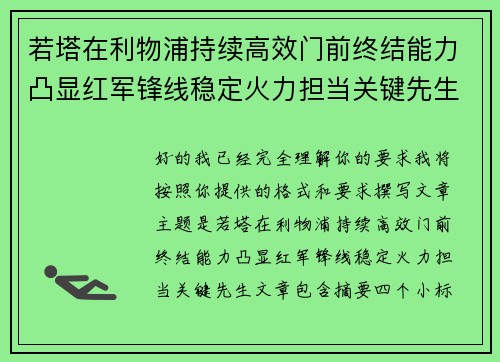 若塔在利物浦持续高效门前终结能力凸显红军锋线稳定火力担当关键先生