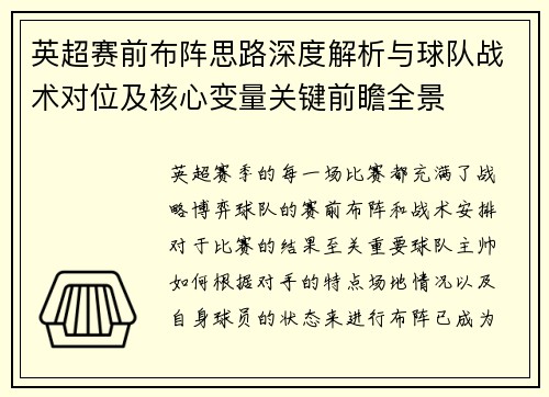 英超赛前布阵思路深度解析与球队战术对位及核心变量关键前瞻全景