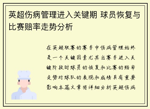 英超伤病管理进入关键期 球员恢复与比赛赔率走势分析