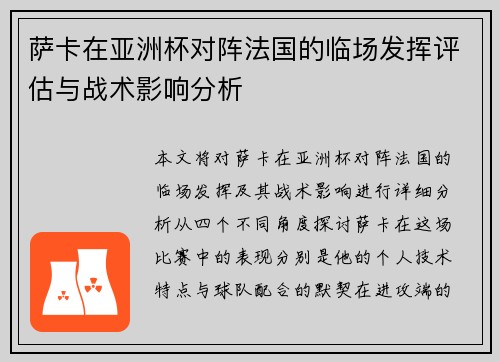 萨卡在亚洲杯对阵法国的临场发挥评估与战术影响分析