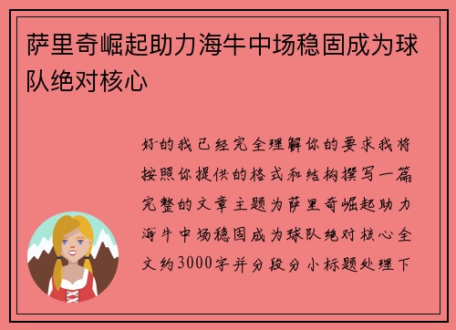 萨里奇崛起助力海牛中场稳固成为球队绝对核心