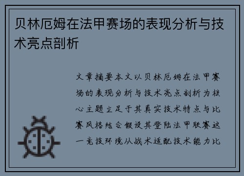 贝林厄姆在法甲赛场的表现分析与技术亮点剖析