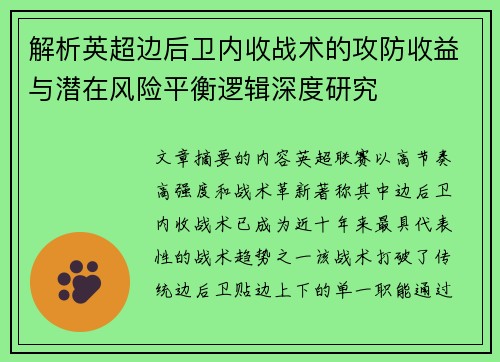 解析英超边后卫内收战术的攻防收益与潜在风险平衡逻辑深度研究