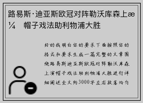 路易斯·迪亚斯欧冠对阵勒沃库森上演帽子戏法助利物浦大胜