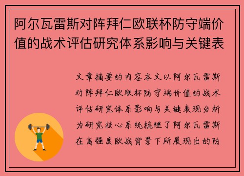 阿尔瓦雷斯对阵拜仁欧联杯防守端价值的战术评估研究体系影响与关键表现分析