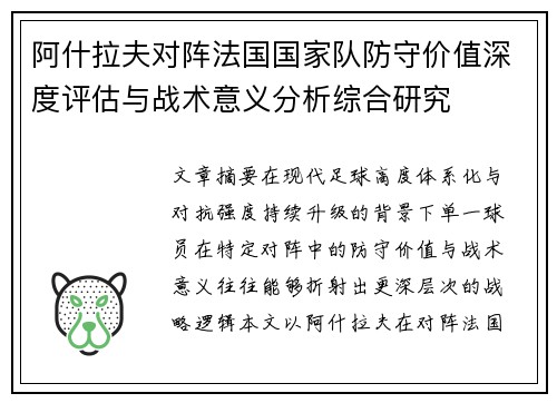阿什拉夫对阵法国国家队防守价值深度评估与战术意义分析综合研究