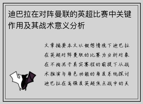 迪巴拉在对阵曼联的英超比赛中关键作用及其战术意义分析 迪巴拉在对阵曼联的英超比赛中关键作用及其战术意义分析
