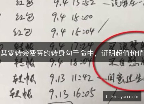 某零转会费签约转身勾手命中,证明超值价值 某零转会费签约转身勾手命中,证明超值价值