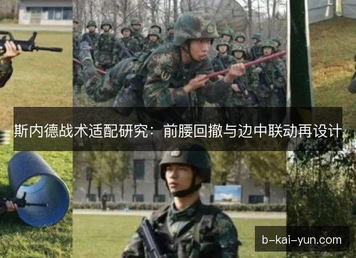 斯内德战术适配研究：前腰回撤与边中联动再设计